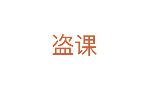 盗课