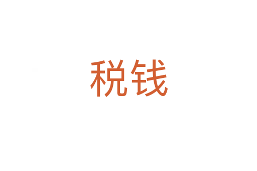 税钱