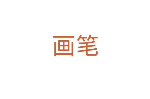 画笔