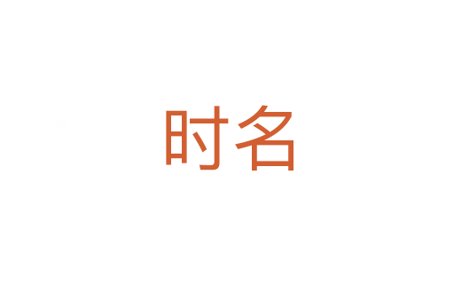 时名