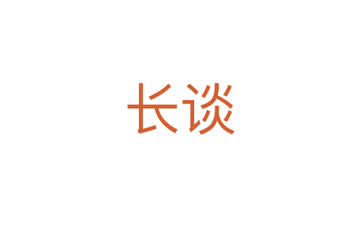 长谈