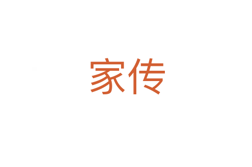 家传