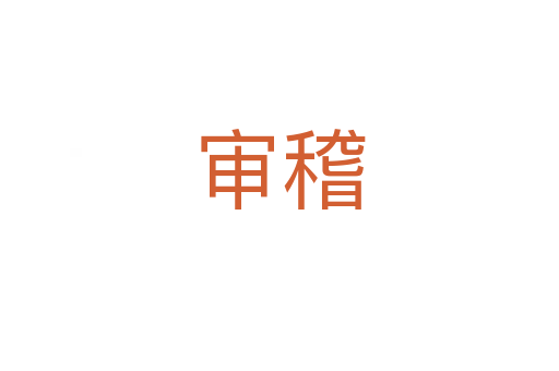 审稽