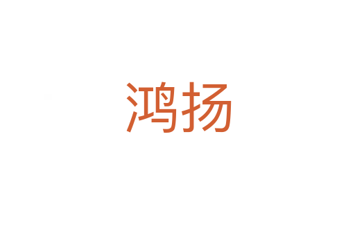 鸿扬