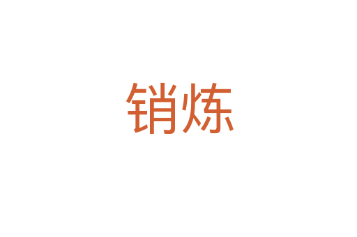 销炼