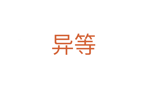 异等