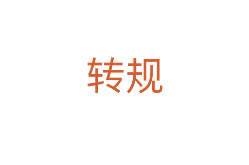 转规