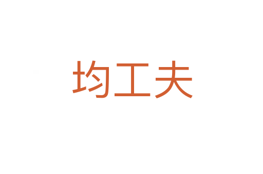 均工夫