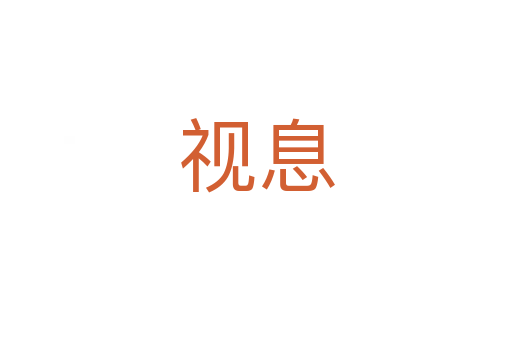 视息