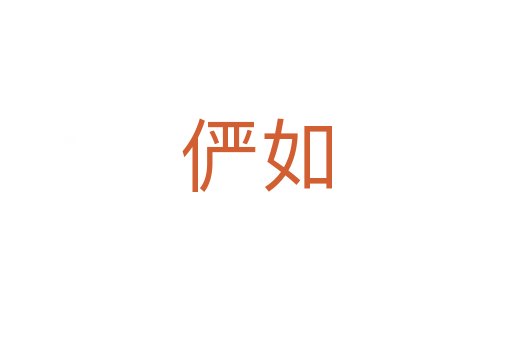 俨如