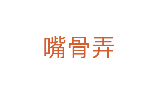 嘴骨弄