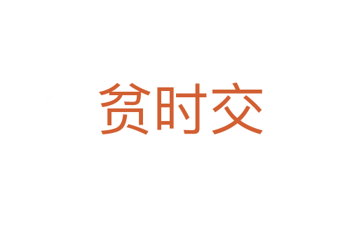 贫时交