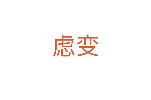 虑变