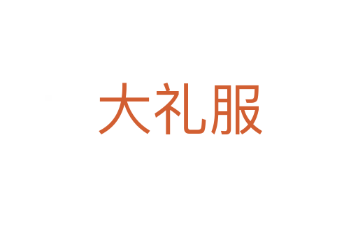 大礼服