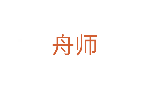舟师