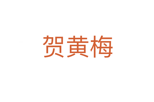 贺黄梅