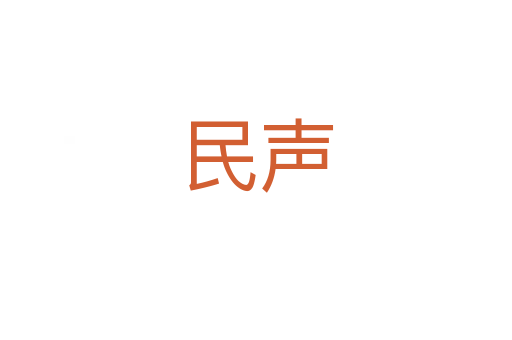 民声