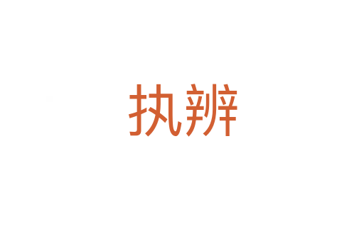 执辨