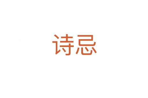 诗忌