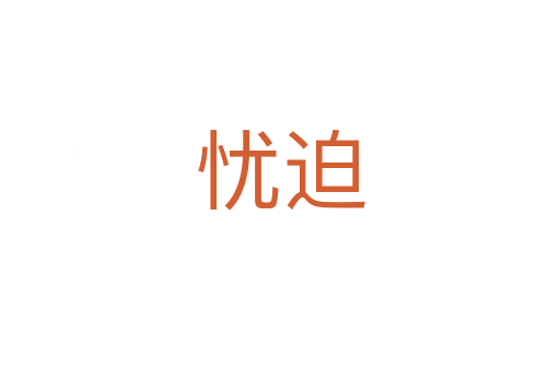忧迫