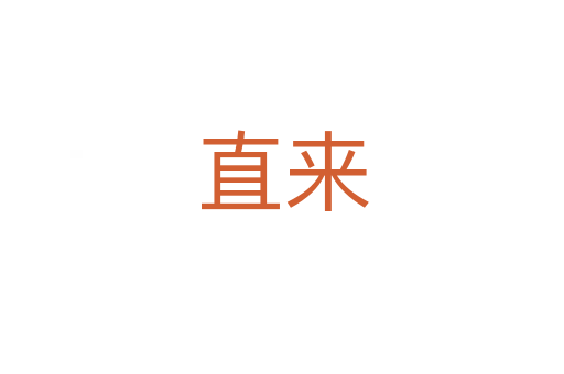 直来