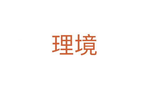 理境