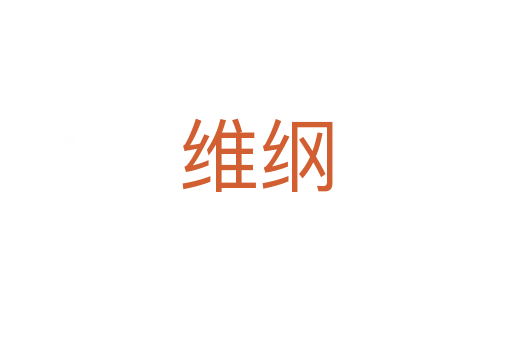 维纲