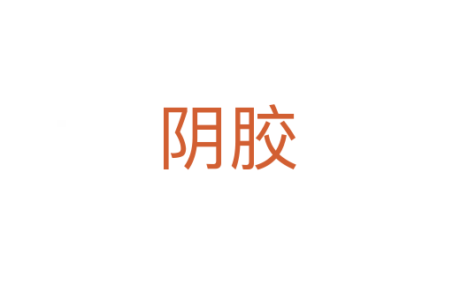 阴胶