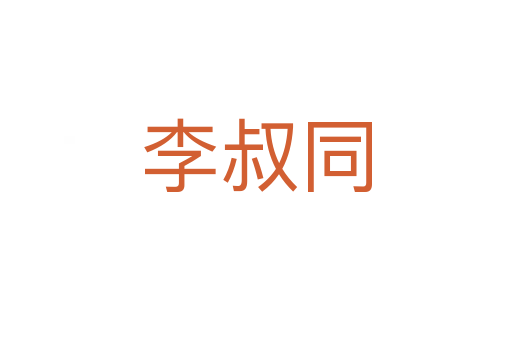 李叔同
