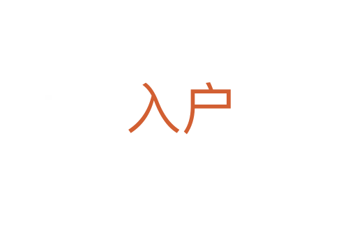 入户