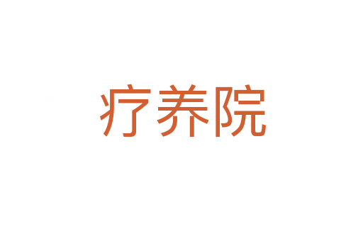 疗养院