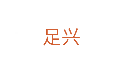 足兴