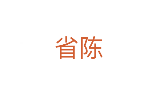 省陈