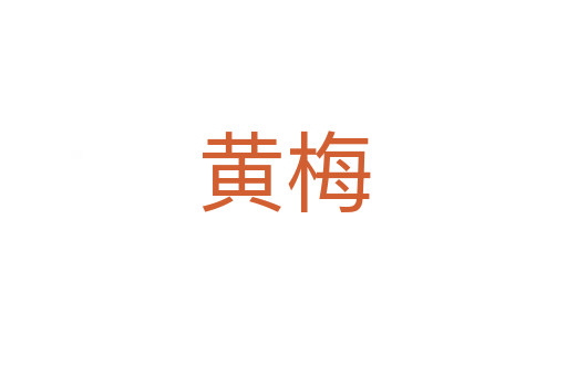 黄梅