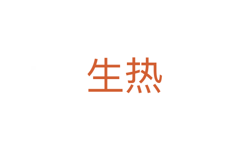 生热