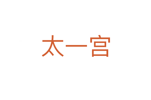 太一宫