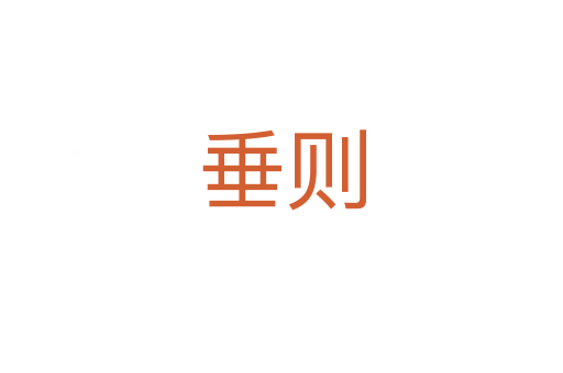 垂则