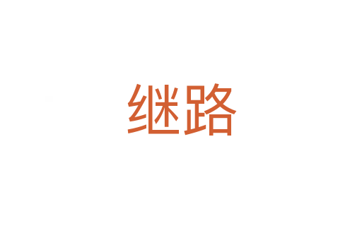 继路