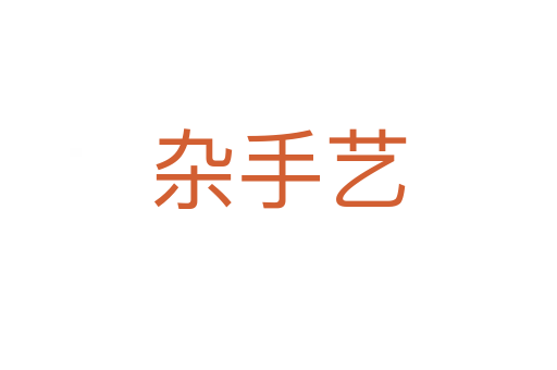 杂手艺