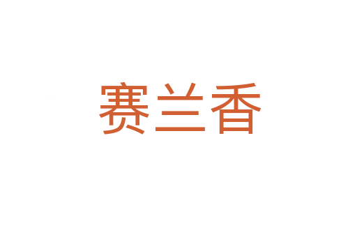 赛兰香