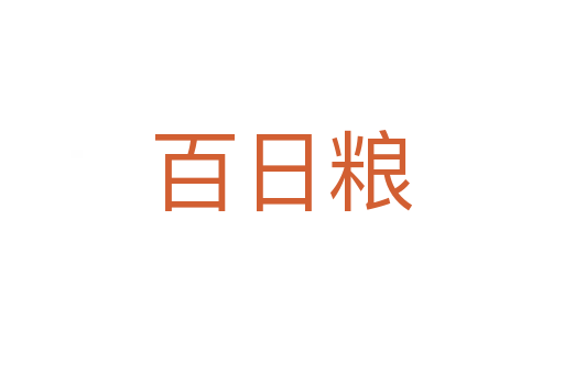 百日粮