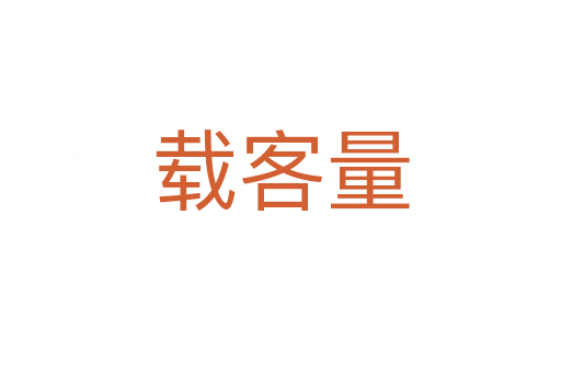 载客量