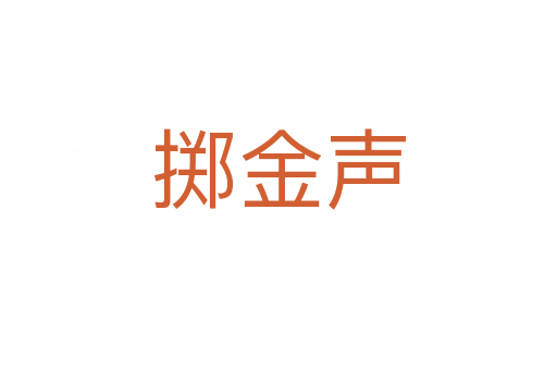 掷金声