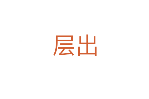 层出