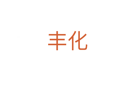 丰化
