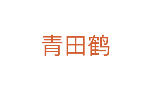 青田鹤