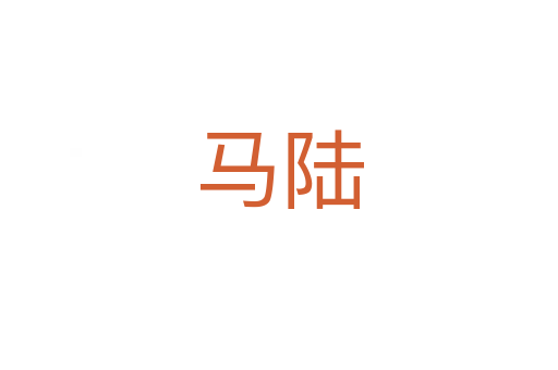 马陆