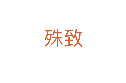殊致