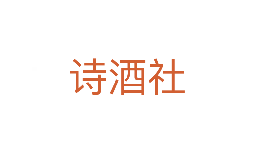 诗酒社