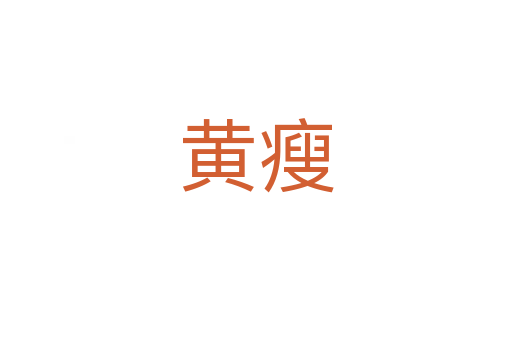 黄瘦